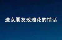 送女朋友玫瑰花的情话41句汇总 送女朋友玫瑰花的情话41句汇总