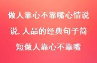 人品的经典句子简短做人靠心不靠嘴(100句)