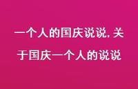 关于国庆一个人的说说【100句文案】