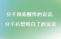 分手后想明白了的说说(100句) 分手后想明白了的说说(100句)