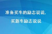 买新车励志说说(100句) 买新车励志说说(100句)