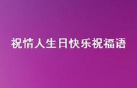 祝情人生日快乐祝福语合集51句精选 祝情人生日快乐祝福语合集51句精选