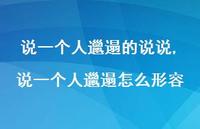 说一个人邋遢怎么形容【精选100句】
