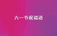 六一节祝福语72句汇总