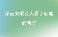 深夜失眠让人看了心酸的句子38句汇总