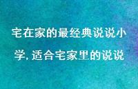 适合宅家里的说说【100句文案】 适合宅家里的说说【100句文案】