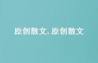 原创散文【100句文案精选】