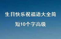 生日快乐祝福语大全简短10个字高级合集53句精选 生日快乐祝福语大全简短10个字高级合集53句精选
