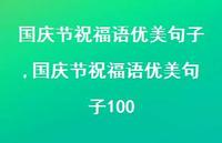 国庆节祝福语优美句子100【100句文案精选】 国庆节祝福语优美句子100【100句文案精选】
