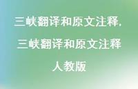 三峡翻译和原文注释 人教版【100句文案精选】