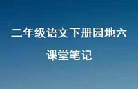 二年级语文下册园地六课堂笔记【100句精选短句合集】 二年级语文下册园地六课堂笔记【100句精选短句合集】