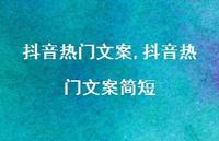 抖音热门文案简短【100句文案精选】