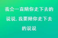 我要陪你走下去的说说(100句) 我要陪你走下去的说说(100句)