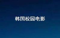 韩国校园电影46句汇总 韩国校园电影46句汇总