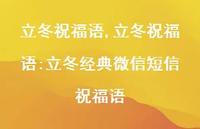 立冬祝福语:立冬经典微信短信祝福语【精品文案100句】
