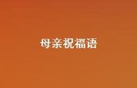 母亲祝福语71句汇总 母亲祝福语71句汇总