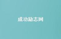 成功励志网54句汇总 成功励志网54句汇总