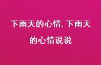 下雨天的心情说说【精品文案100句】