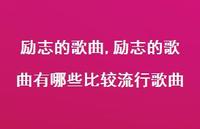 励志的歌曲有哪些比较流行歌曲【精品文案100句】
