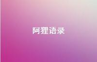 阿狸语录73句汇总