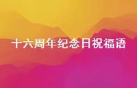 十六周年纪念日祝福语合集43句精选