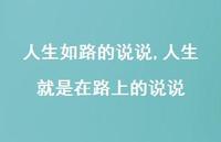 人生就是在路上的说说【100句文案】
