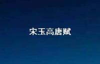 宋玉高唐赋47句汇总 宋玉高唐赋47句汇总
