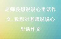 我想对老师说说心里话作文【100句文案】 我想对老师说说心里话作文【100句文案】
