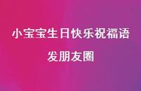 小宝宝生日快乐祝福语发朋友圈合集42句精选