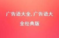 广告语大全经典版【精品文案100句】