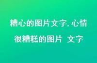 心情很糟糕的图片 文字(100句) 心情很糟糕的图片 文字(100句)