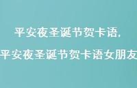 平安夜圣诞节贺卡语女朋友【精品文案100句】