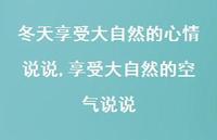 享受大自然的空气说说【100句文案】 享受大自然的空气说说【100句文案】