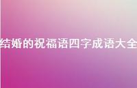 结婚的祝福语四字成语大全合集73句精选