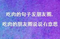 吃肉的朋友圈说说有意思【100句文案】 吃肉的朋友圈说说有意思【100句文案】