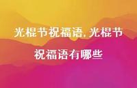 光棍节祝福语有哪些【100句文案精选】