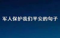 军人保护我们平安的句子【100句精选短句合集】 军人保护我们平安的句子【100句精选短句合集】