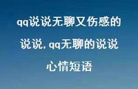 qq无聊的说说心情短语(100句) qq无聊的说说心情短语(100句)