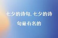 七夕的诗句最有名的【精品文案100句】