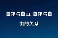 自律与自由的关系(100句)
