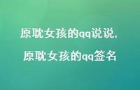 原耽女孩的qq签名【100句文案】 原耽女孩的qq签名【100句文案】