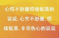 心里不舒服,情绪低落,非常伤心的说说(100句) 心里不舒服,情绪低落,非常伤心的说说(100句)