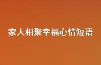 家人相聚幸福心情短语41句汇总