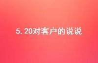 5.20对客户的说说【100句精选短句合集】 5.20对客户的说说【100句精选短句合集】