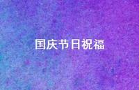 国庆节日祝福69句汇总 国庆节日祝福69句汇总