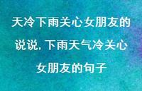 下雨天气冷关心女朋友的句子【100句文案】 下雨天气冷关心女朋友的句子【100句文案】