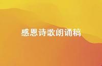 感恩诗歌朗诵稿69句汇总