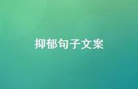 抑郁句子文案62句汇总