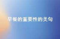 早餐的重要性的美句【100句精选短句合集】 早餐的重要性的美句【100句精选短句合集】
