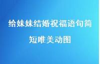 给妹妹结婚祝福语句简短唯美动图合集40句精选 给妹妹结婚祝福语句简短唯美动图合集40句精选